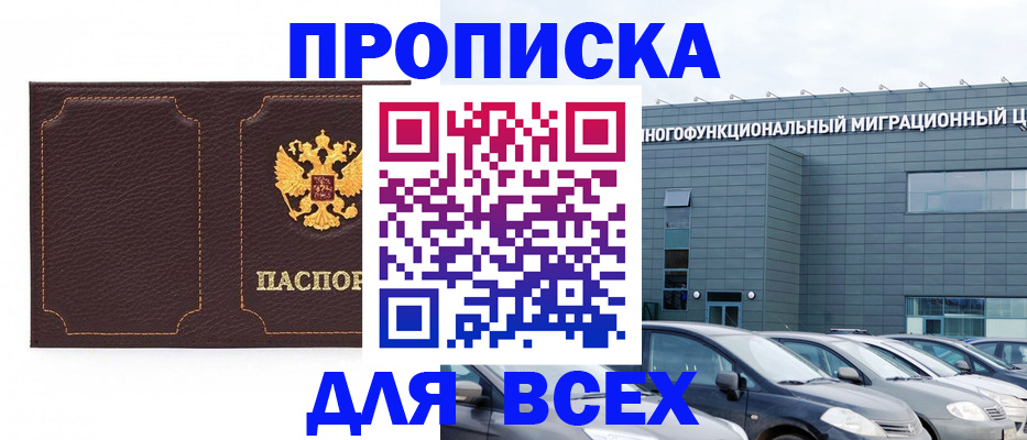 прописка 2025 в Рыбном
